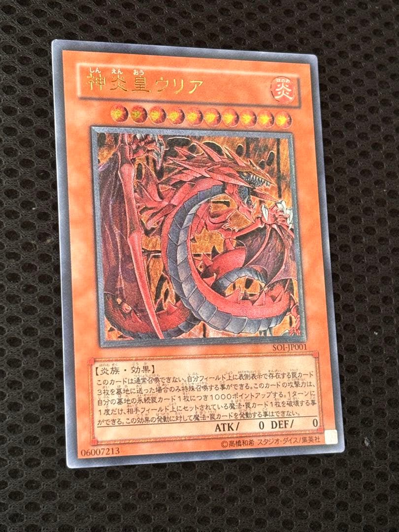 山*じ様 極美品　神炎皇ウリア　レリーフ　アルティメット　遊戯王