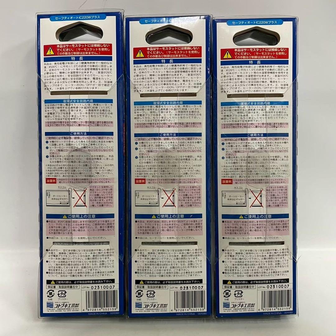 KOTOBUKI コトブキ工芸 セーフティオートIC220Wプラス 6個