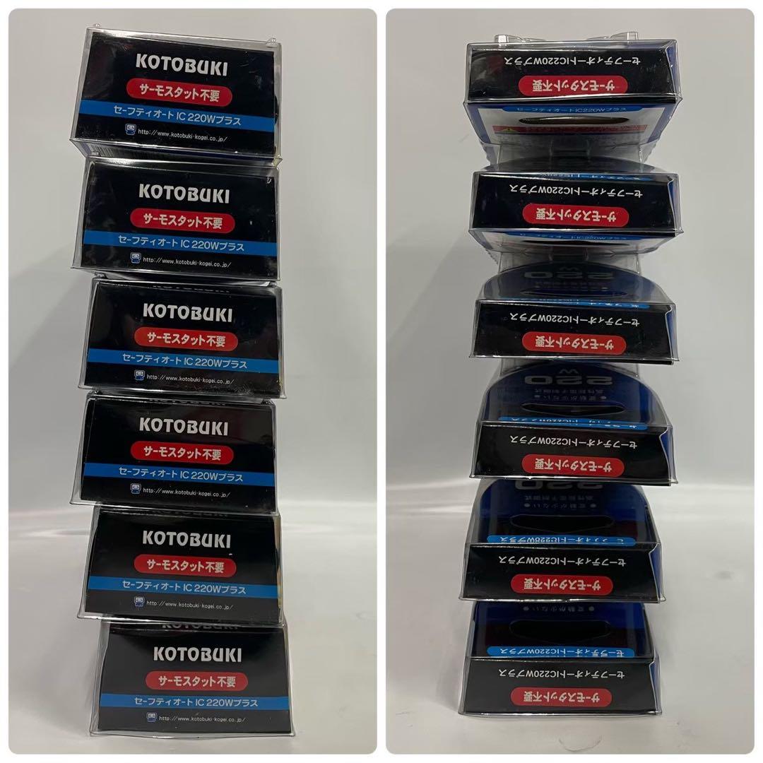 KOTOBUKI コトブキ工芸 セーフティオートIC220Wプラス 6個