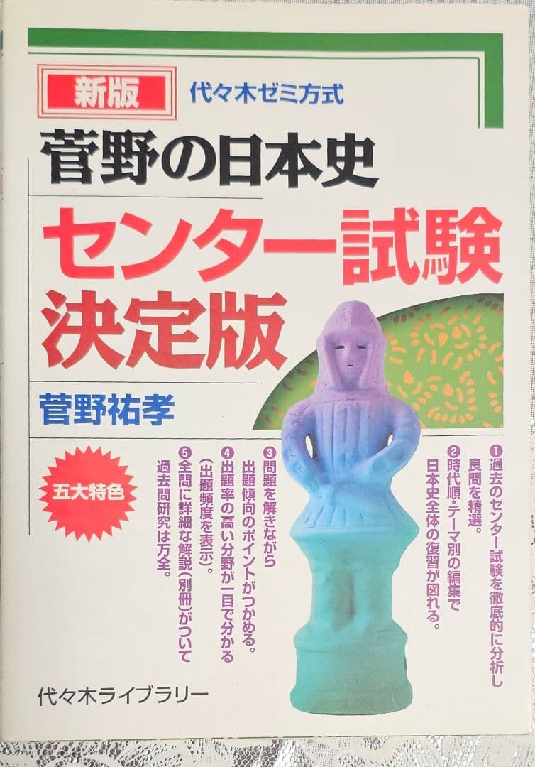 菅野の日本史 立体パネル Foreer 他全２7冊 すべて菅野祐孝先生のご著書！
