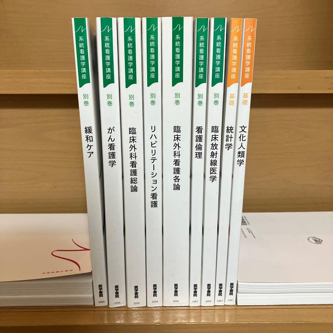 系統看護学講座　専門　専門基礎　基礎　別巻