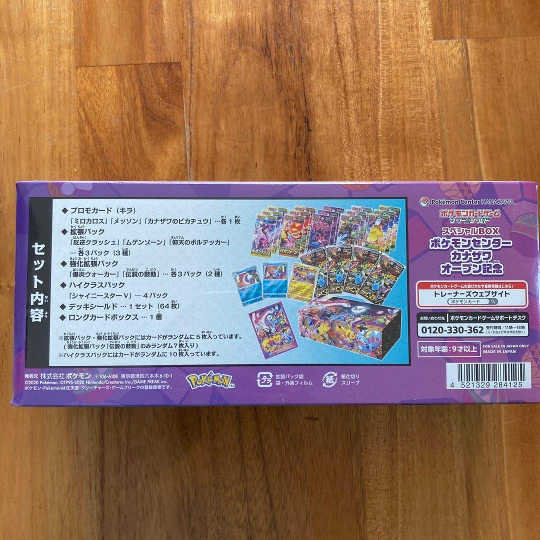 ポケモンセンターカナザワオープン記念スペシャルBOX