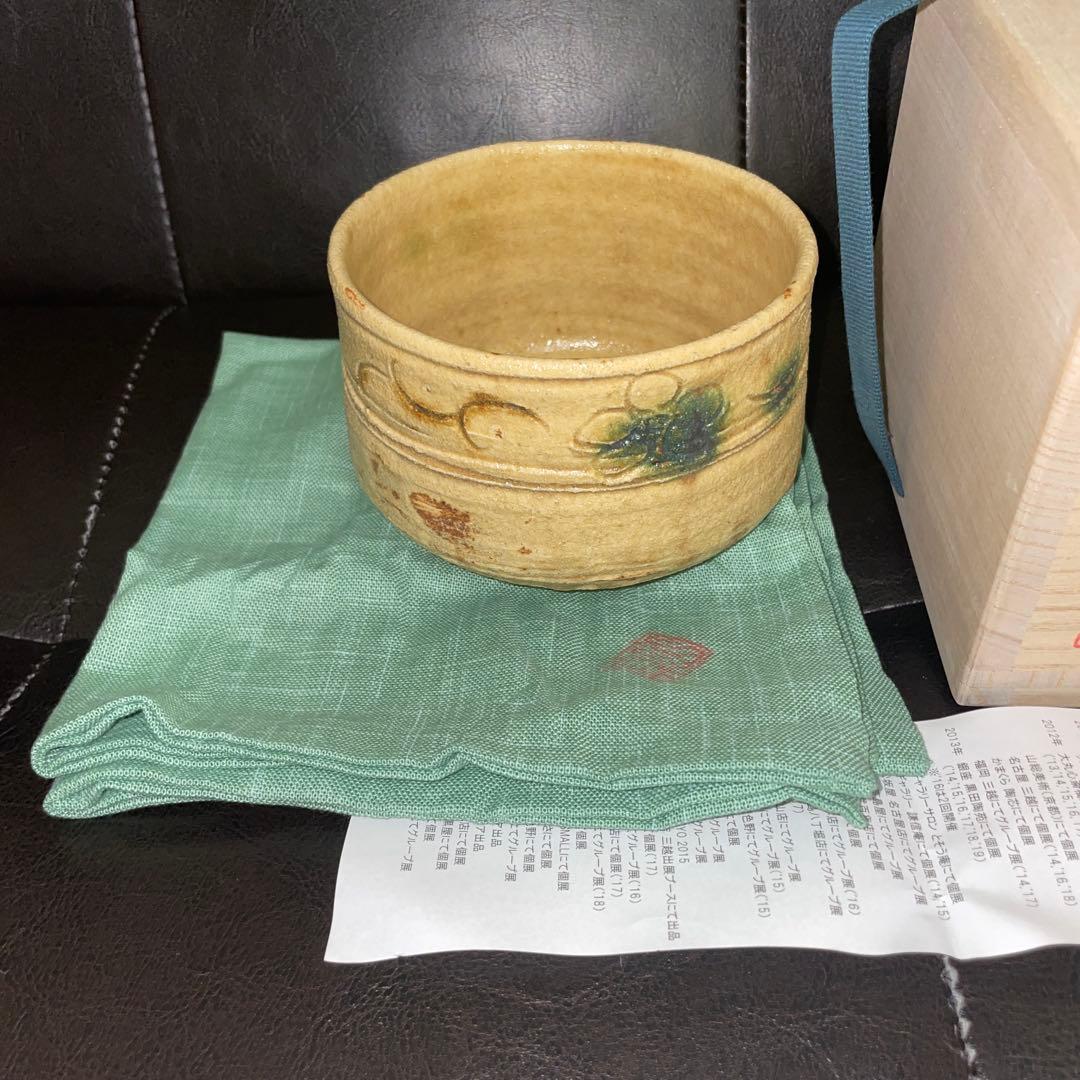 人気作家　山口真人　黄瀬戸茶碗