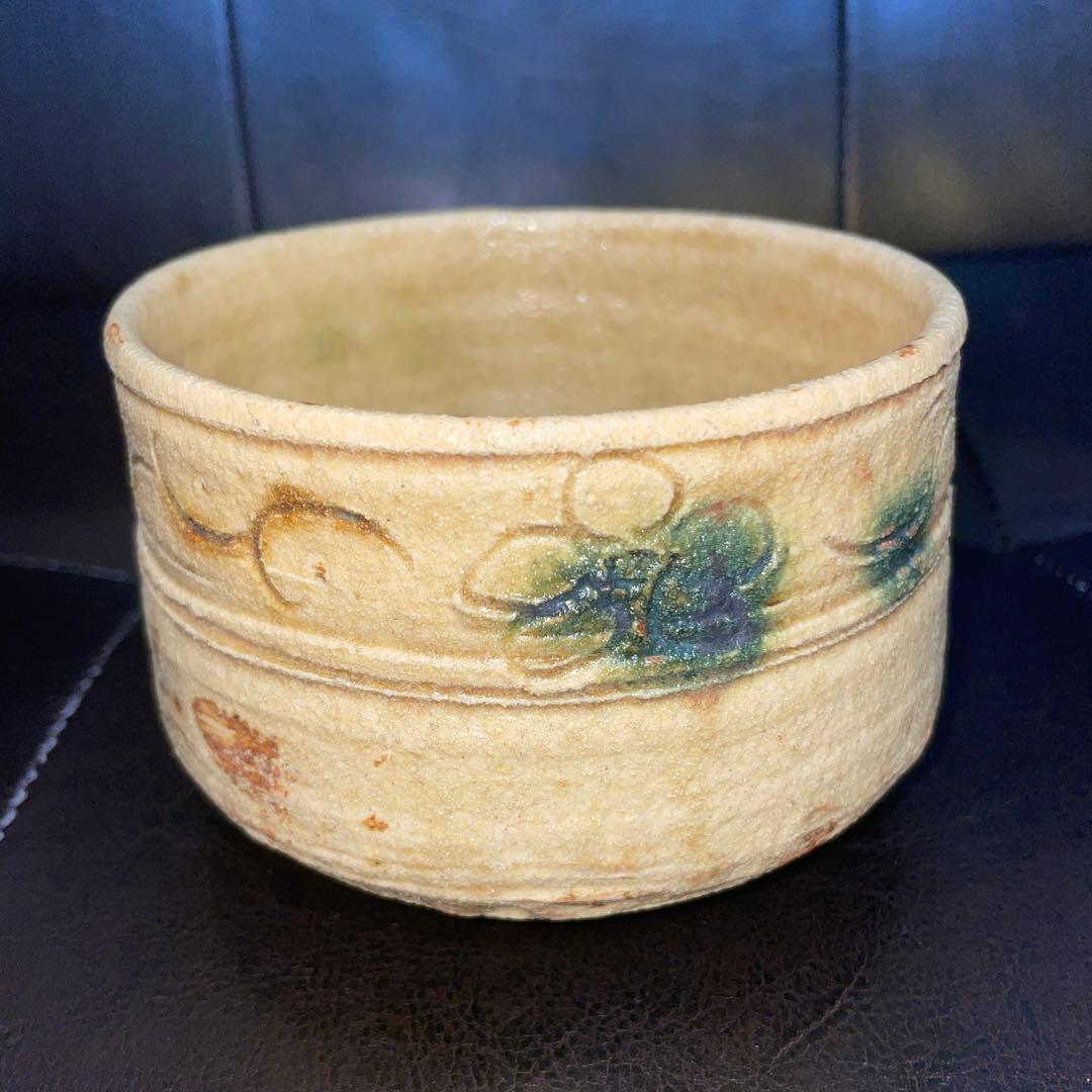 人気作家　山口真人　黄瀬戸茶碗