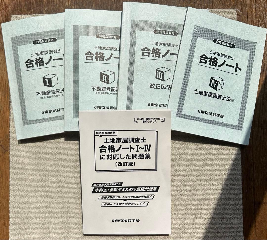 東京法経学院　土地家屋調査士　最短合格講座