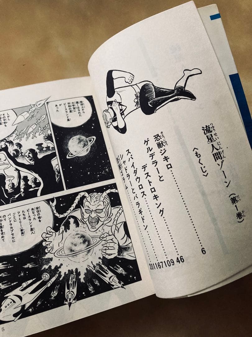 希少❗️初版「流星人間ゾーン第1巻」田中友幸＆古城武司・美本・入手困難・特別値下げ