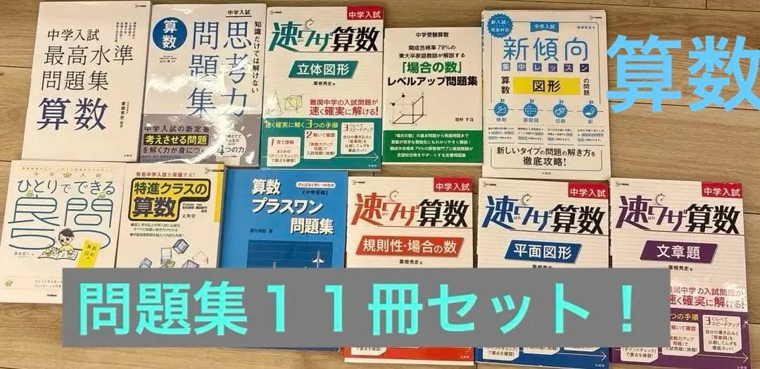 算数　問題集 セット　予習　プラスワン　思考力問題集　速ワザ　場合の数　新傾向図