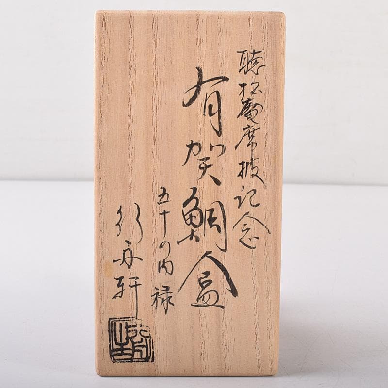 茶道具　鯛　香合　在銘　共箱　V　7480