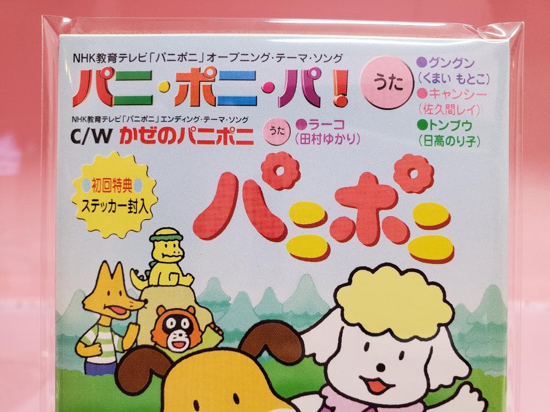 パニ・ポニ・パ！　かぜのパニポニ　パニポニ　NHK教育テレビ