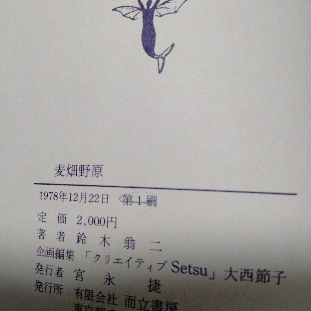 鈴木翁二作品集 麦畑野原 単行本 昭和 水木 中上 長 永島 長井 林 安部