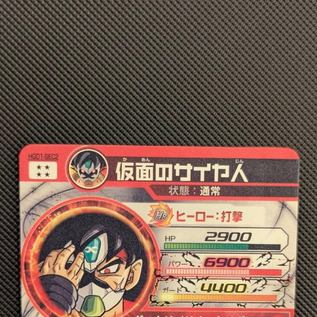 スーパードラゴンボールヒーローズ カード HGD1-SEC2 仮面のサイヤ人