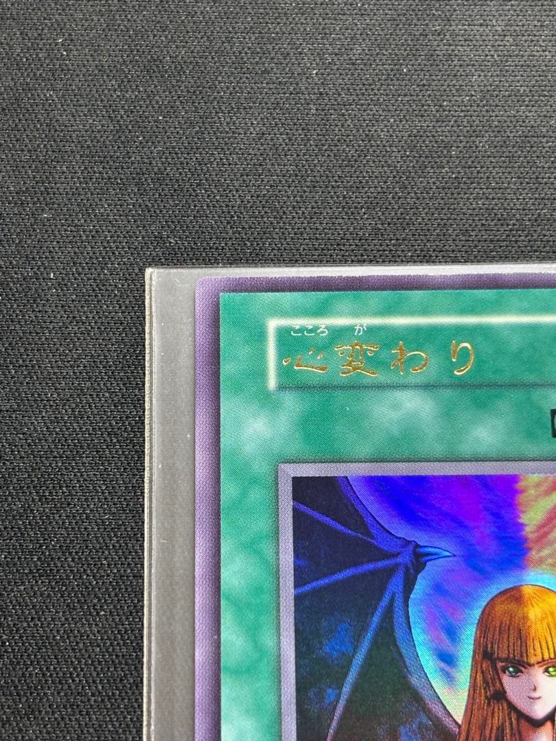 心変わり　初期　ウルトラレア　遊戯王