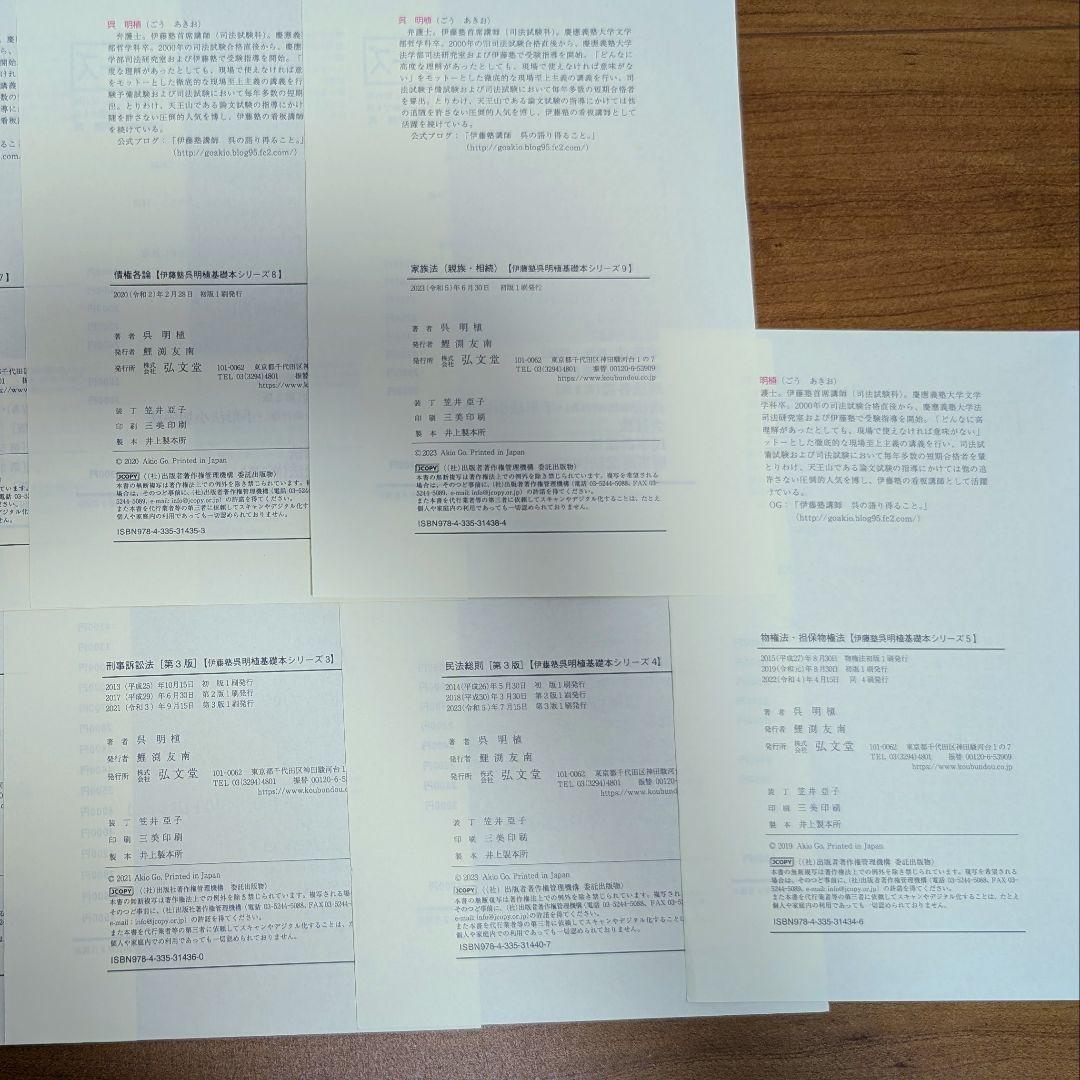 【裁断済】【送料込】呉明植基礎本、伊藤塾試験対策問題集 予備試験論文 第2版