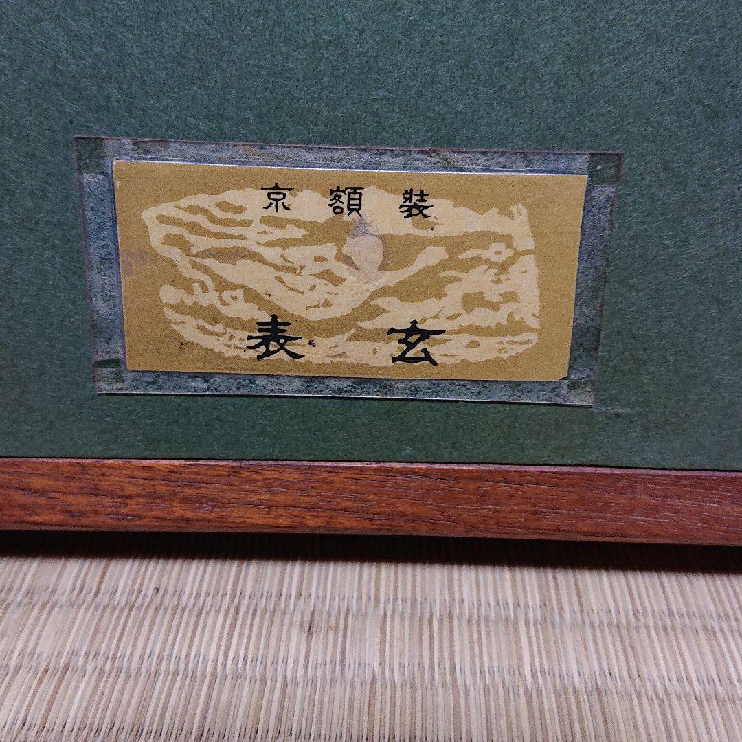 日本画 梶喜一