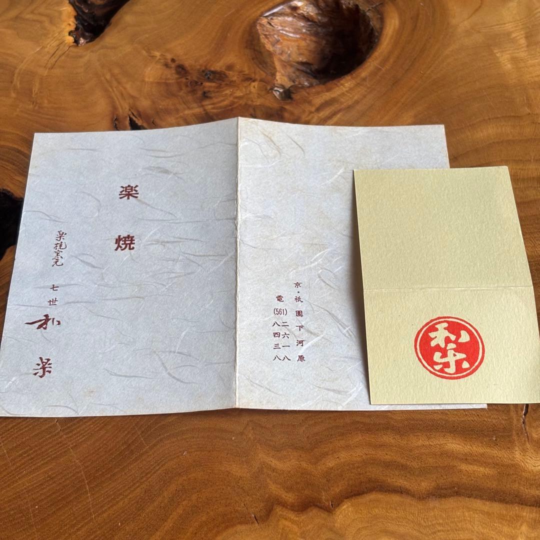 七世 川崎和楽 楽焼 抹茶碗 お茶碗 茶道具 共箱(3Ac)