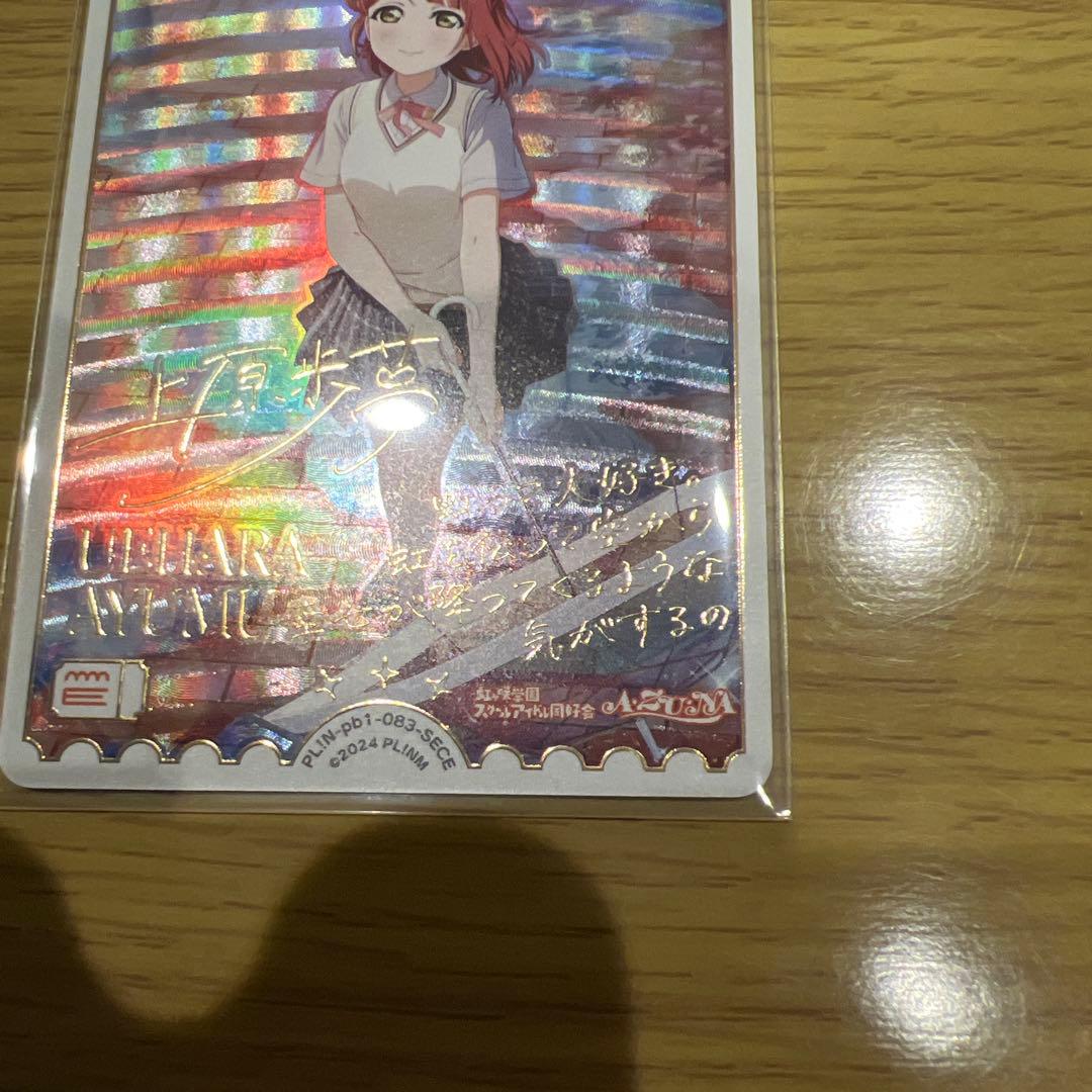 上原歩夢 SECE エネルギーカード　SRE PE ラブライブ　ラブカ