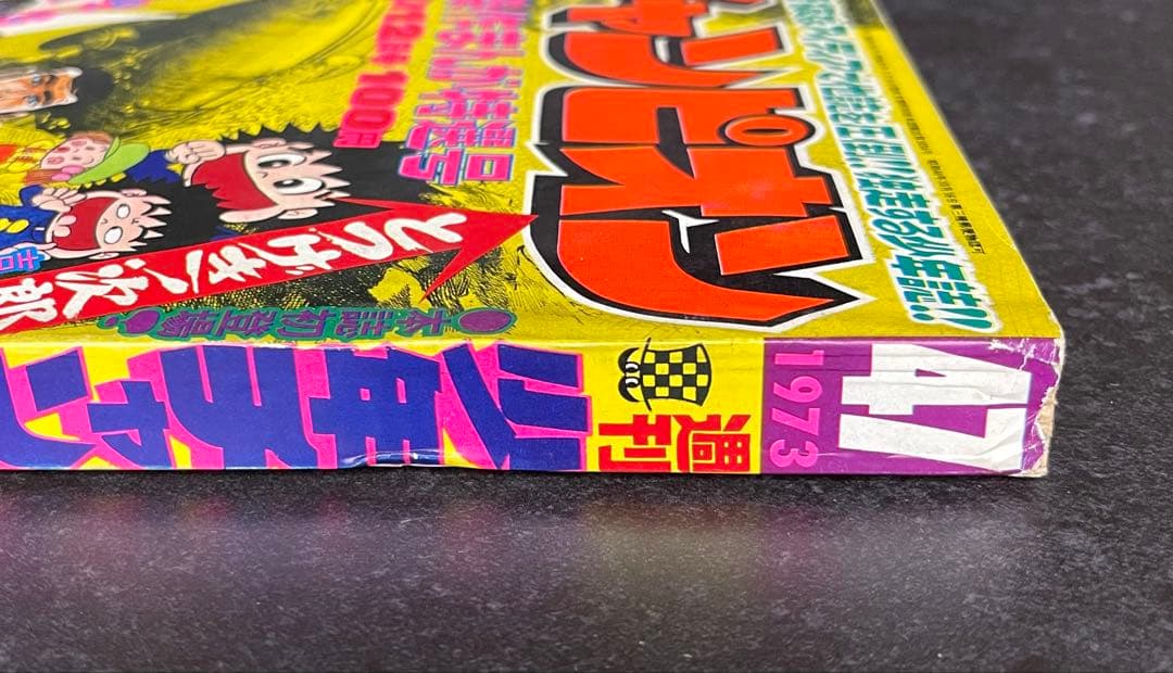 ●週刊少年チャンピオン 1973年 47号 ●ブラックジャック 新連載開始予告