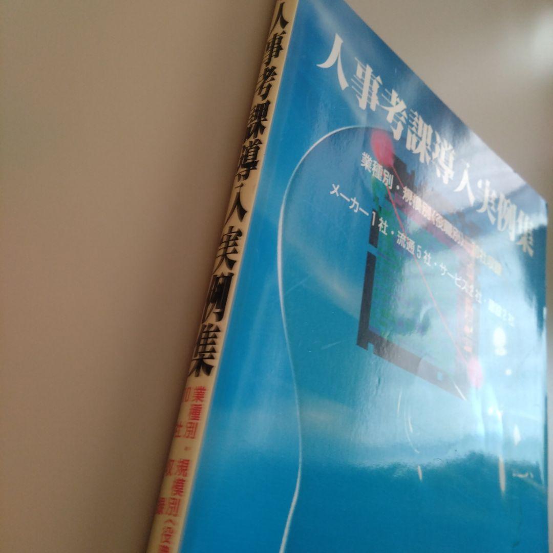 人事考課導入実例集　タナベ経営