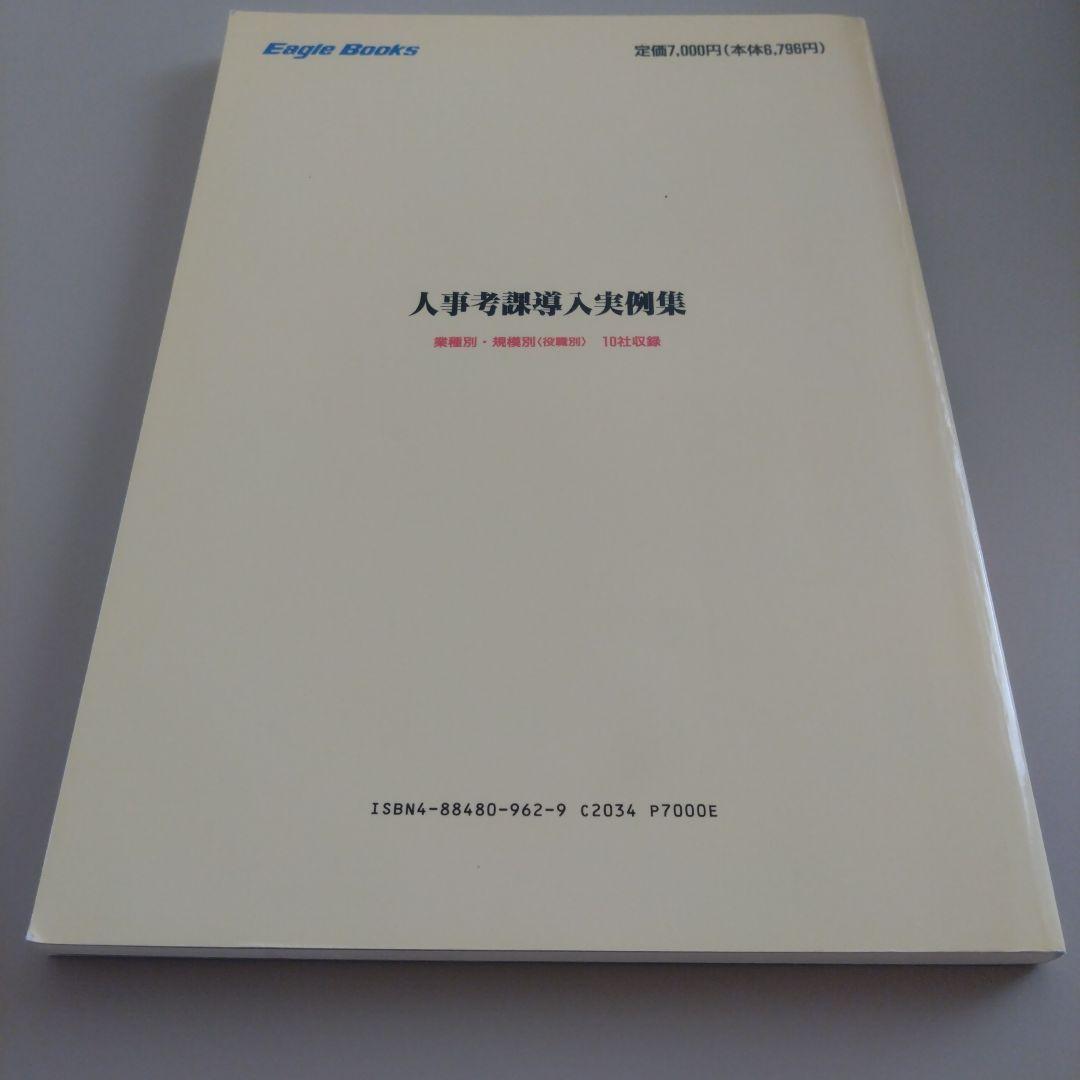 人事考課導入実例集　タナベ経営