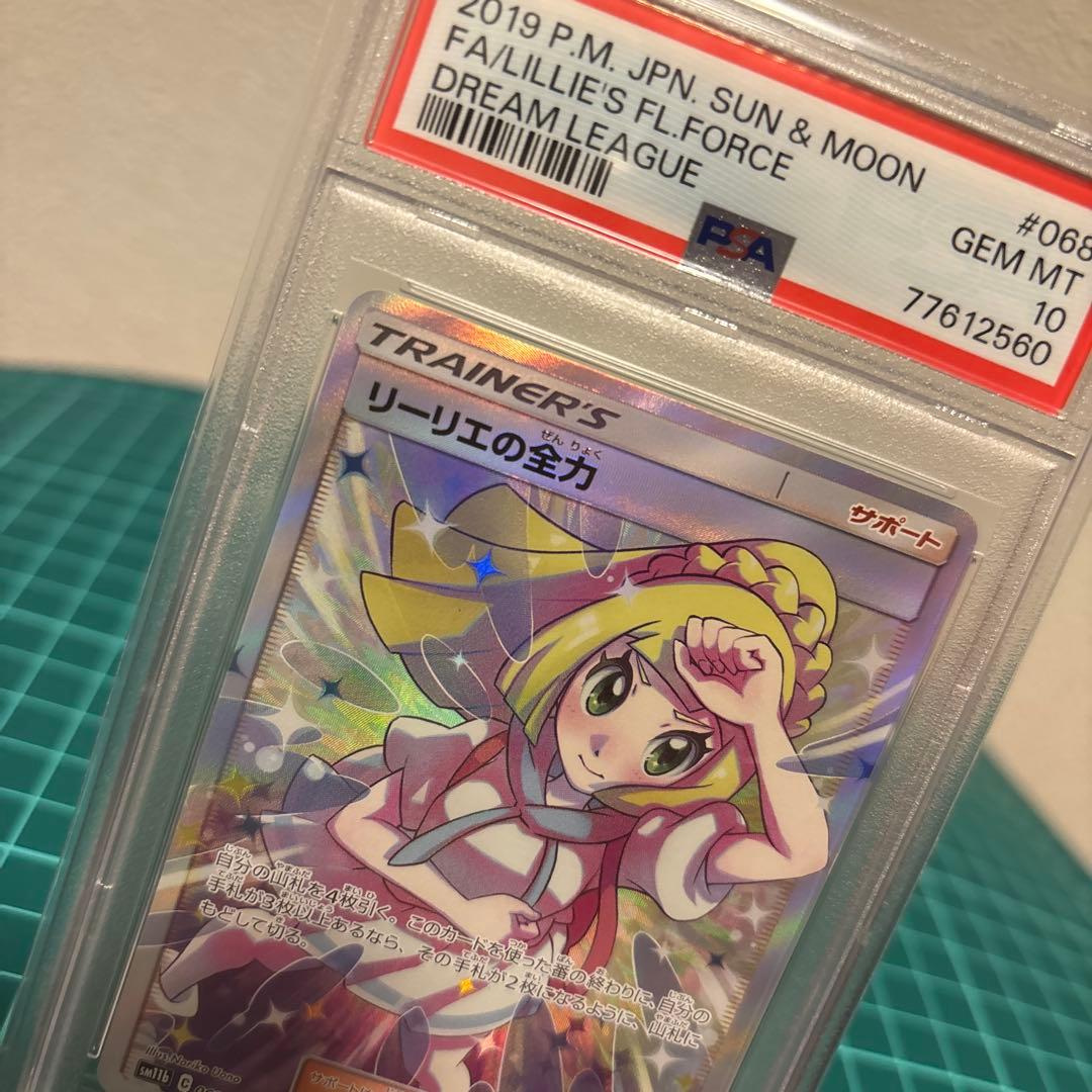 【PSA10 】 リーリエの全力SM11b ドリームリーグ 068/049