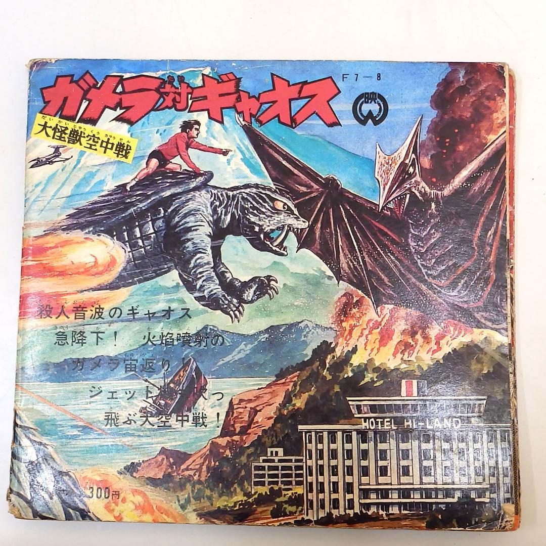 ガメラ対ギャオス 大怪獣空中戦 朝日ソノラマ １1967年
