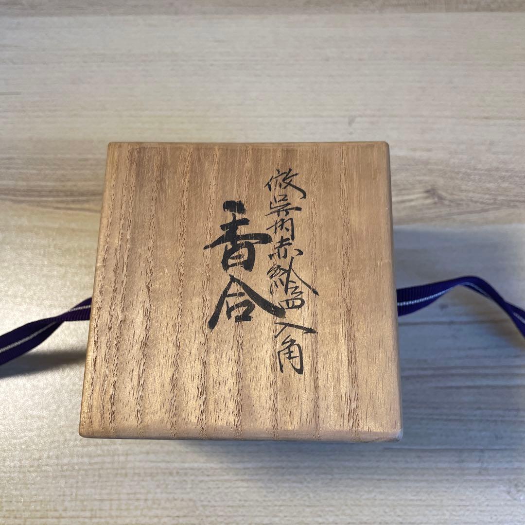 真葛香斎　赤絵香合　茶道具