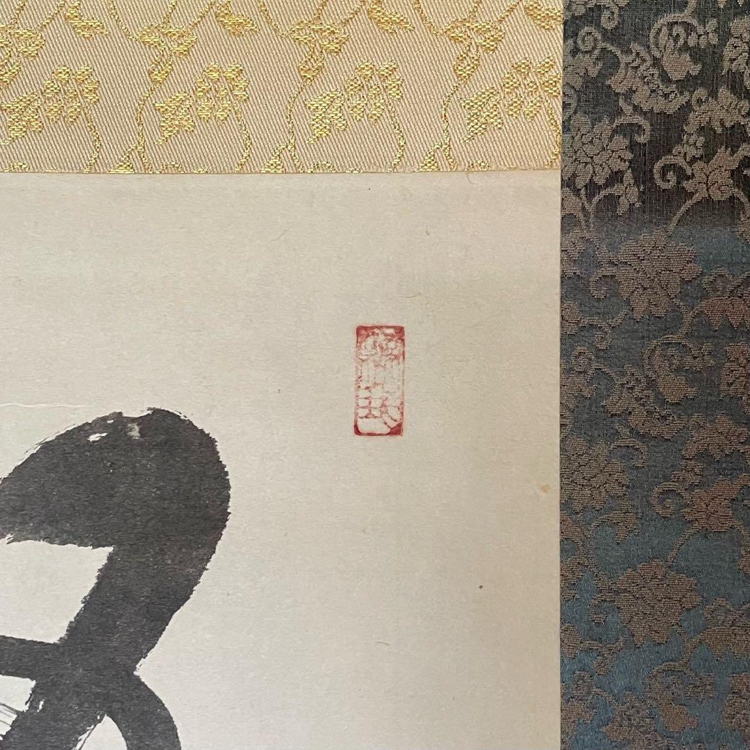 井上禅定　禅定和尚　掛軸　禅語一行　諸尽云々　共箱付　東慶寺　26.1.31−4