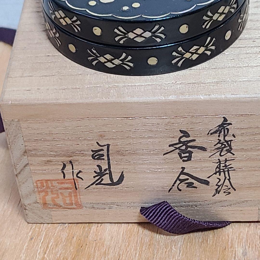 司光作　 布袋蒔絵香合 　茶道具