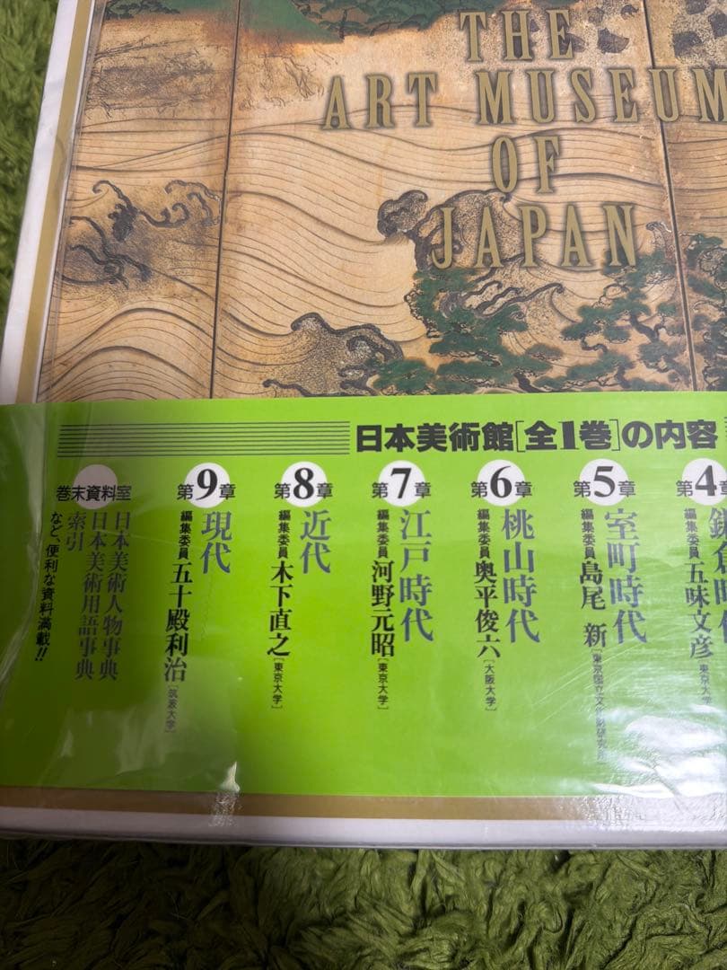 日本美術館 全１巻 新品