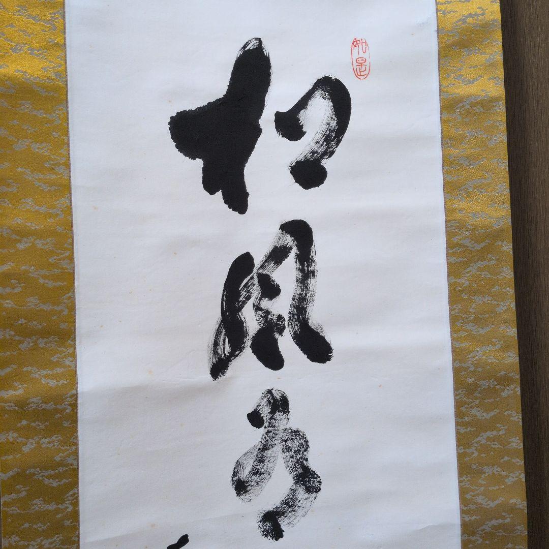 茶道具　掛軸　一行物「松風有清音」東福寺　林恵鏡