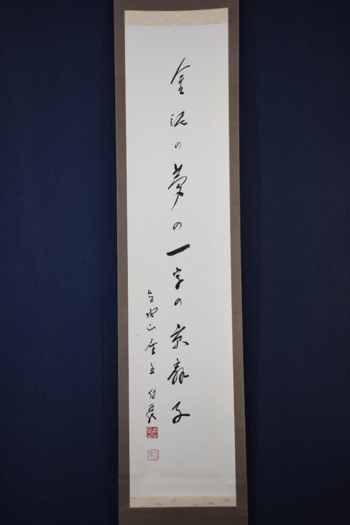 【真作】高野山管長/森寛紹/森白象/一行書/俳句/掛軸☆宝船☆Y-961　JM