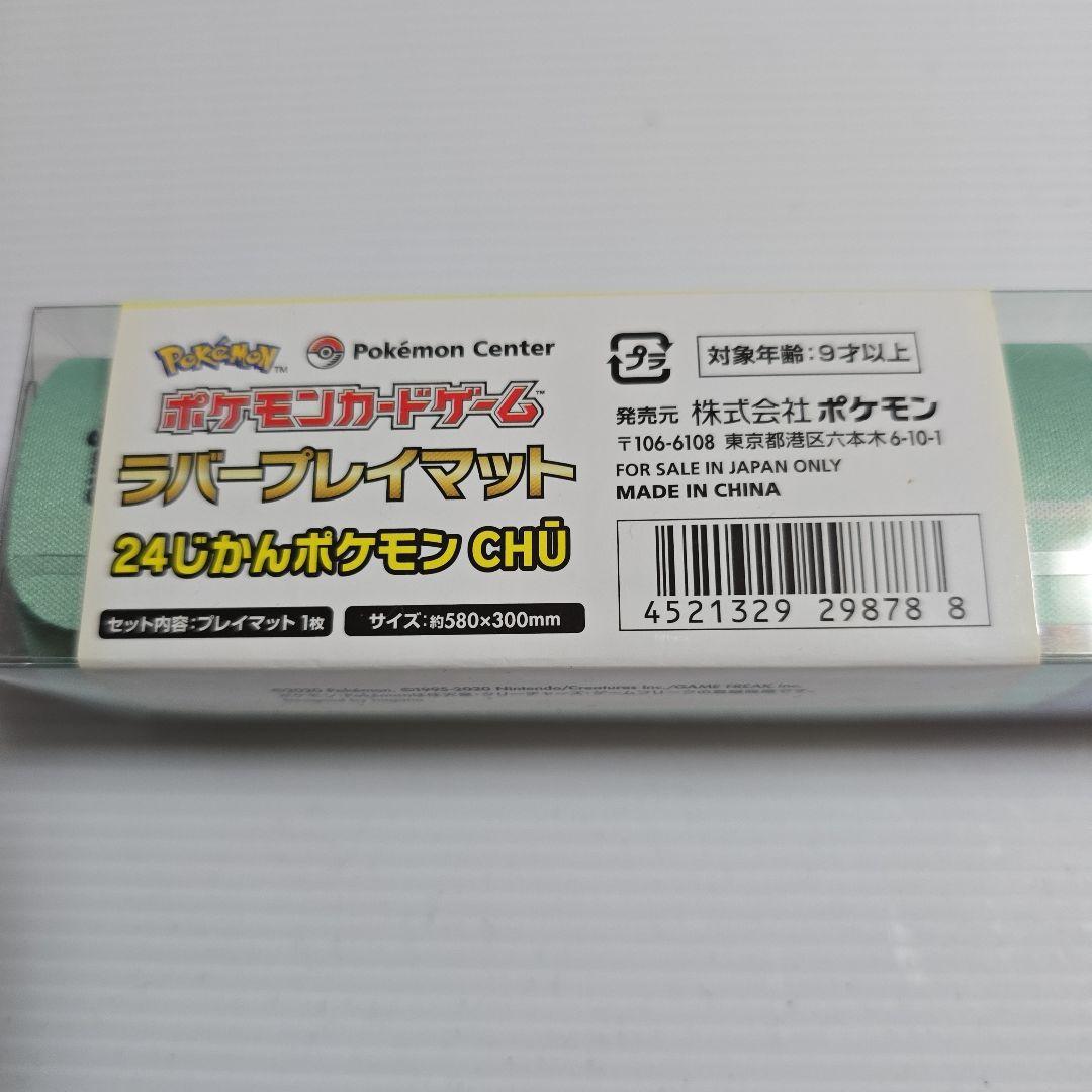 プレイマット 24じかんポケモンCHU ピカチュウ ヤドン