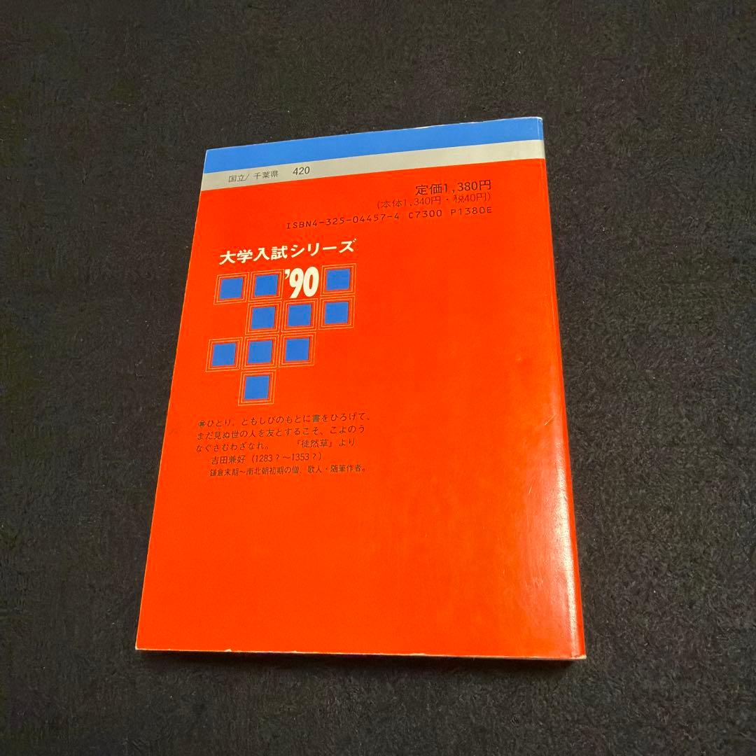 赤本　千葉大学 理系 医学部　1990年版　教学社
