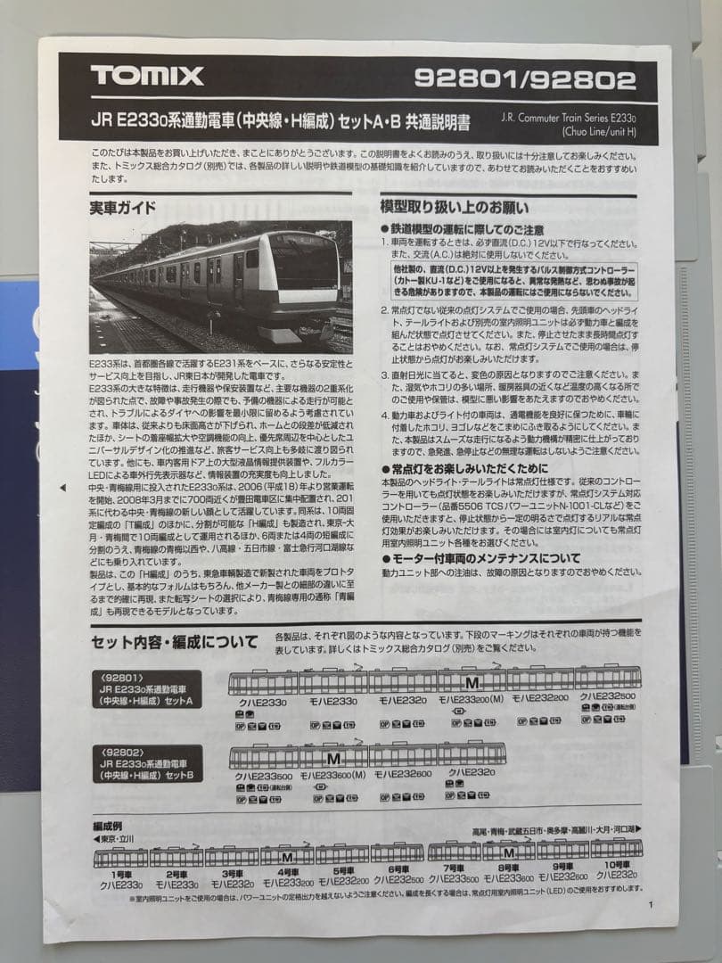 JR E233 0系通勤電車(中央線・H編成)セットA B