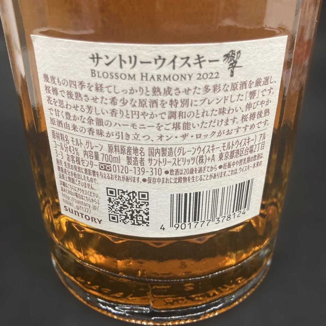 サントリー響 ブロッサムハーモニー2022 700ml 箱入り1本⭐︎