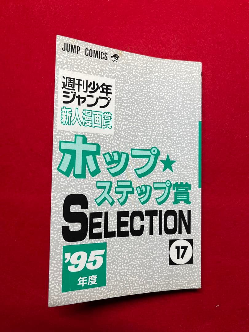 ホップステップ賞SELECTION 17 ワンパンマン　村田雄介　デビュー作掲載