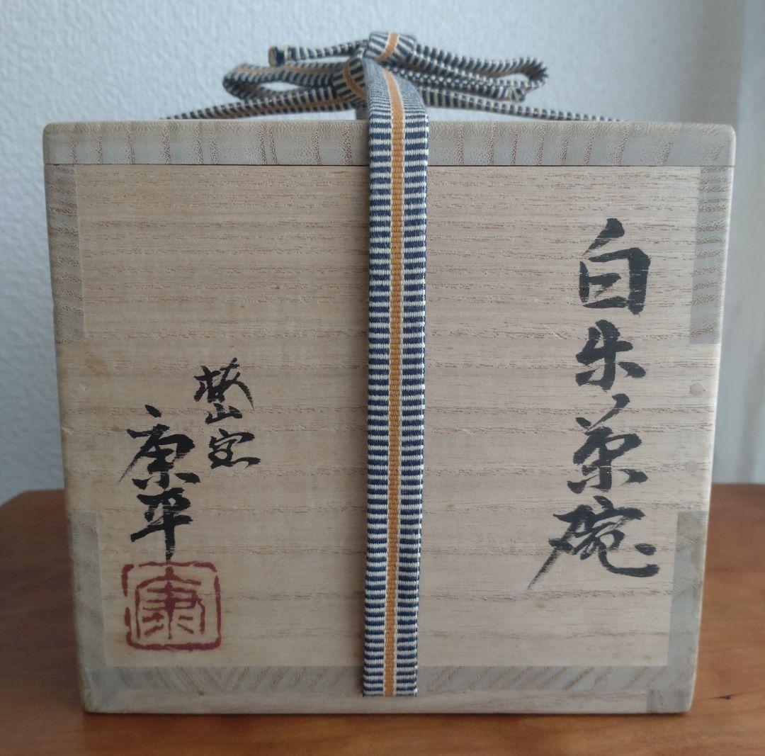 【名工】中村康平　白楽茶碗　共箱　大樋　樂　中村梅山　梅山窯　真作保証