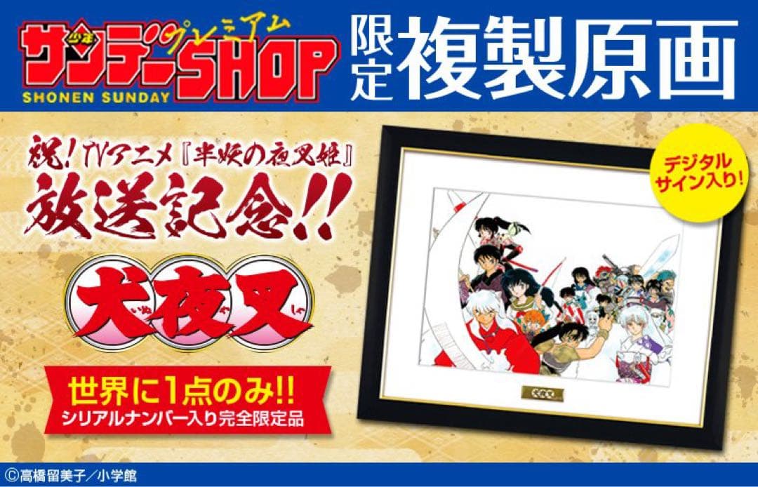 【正規品】犬夜叉　 最高級複製原画　A3サイズ　受注生産品　殺生丸