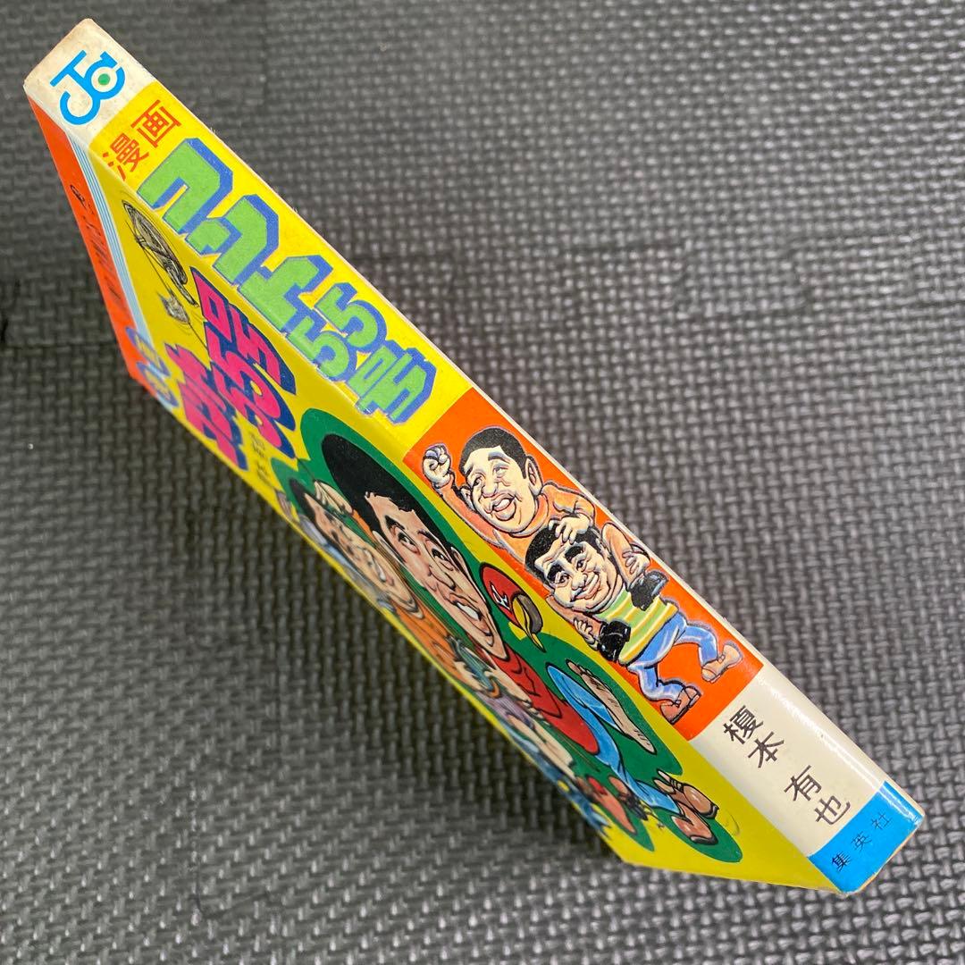 【超激レア・初版】漫画 コント55号　全1巻　榎本有也　萩本欽一　坂上二郎