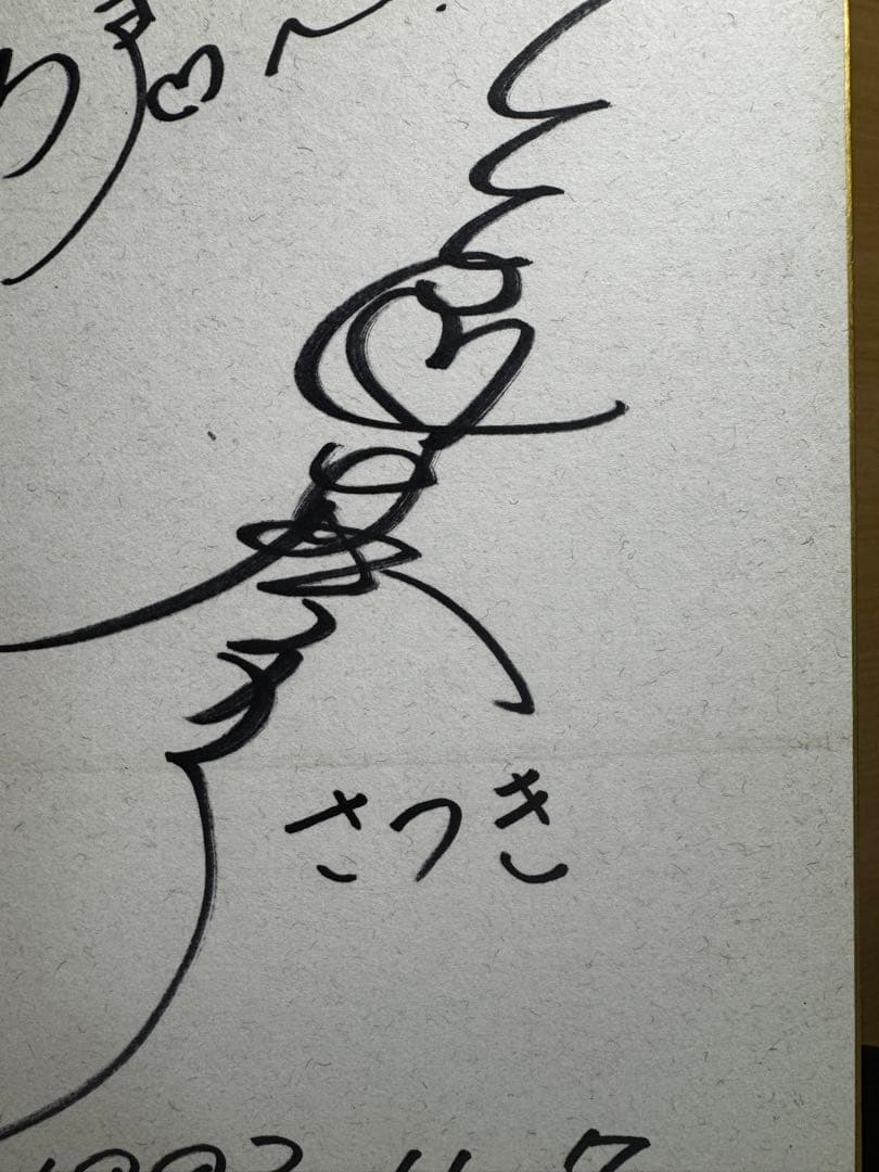 声優サイン色紙 三石琴乃さん