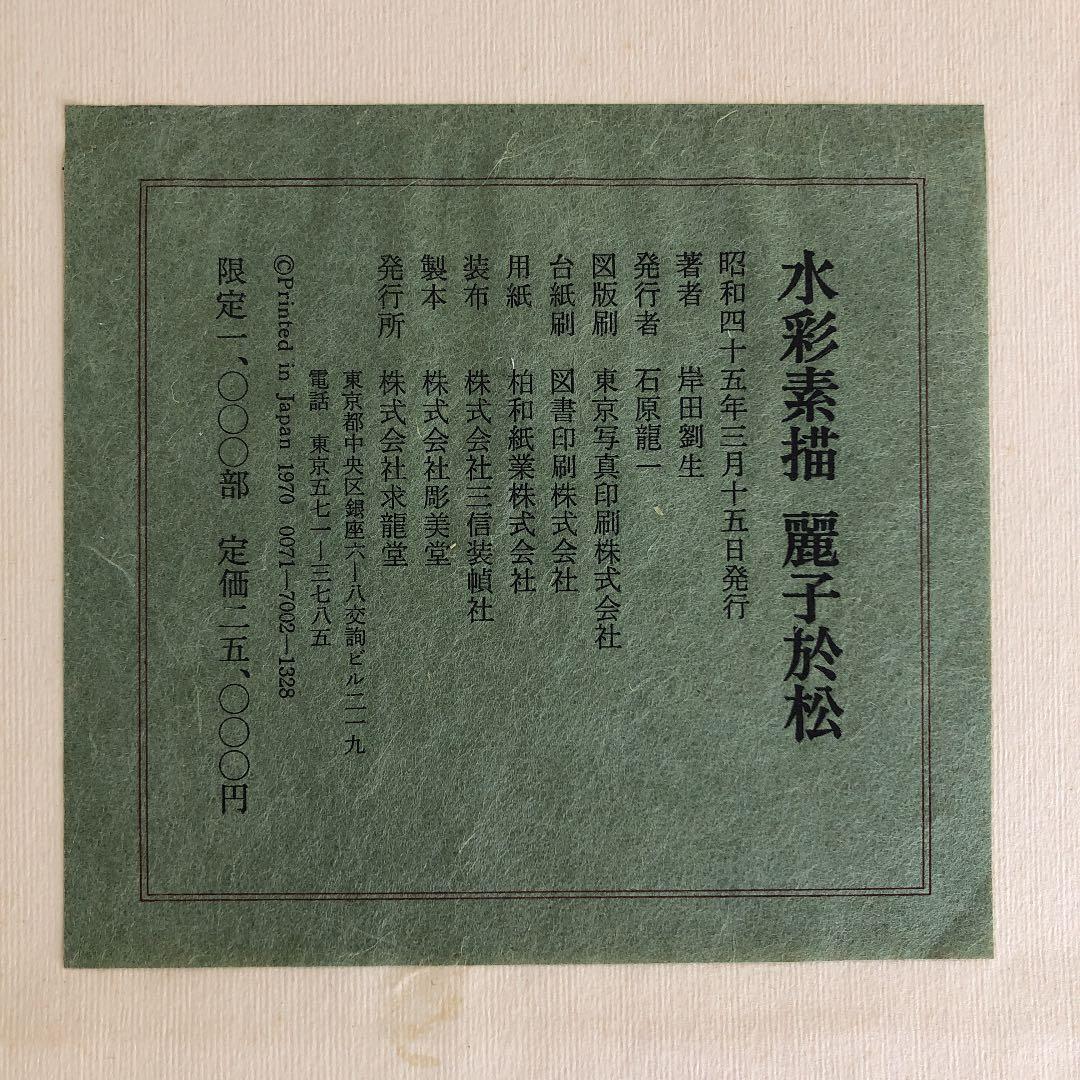 画集　水彩素描　麗子於松　著者岸田劉生　発行所求龍堂