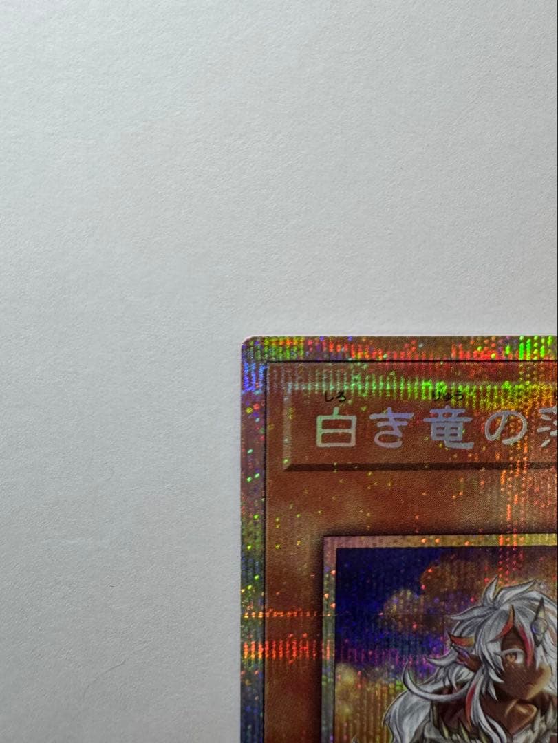 白き竜の落胤　日版　プリシク　プリズマ　遊戯王