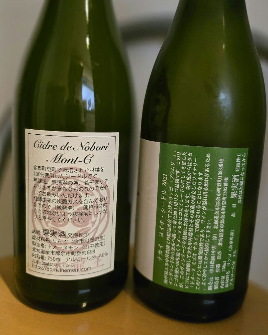 シードル 2021年 余市産 2本セット　ドメーヌ　タカヒコ&ドメーヌ　モン