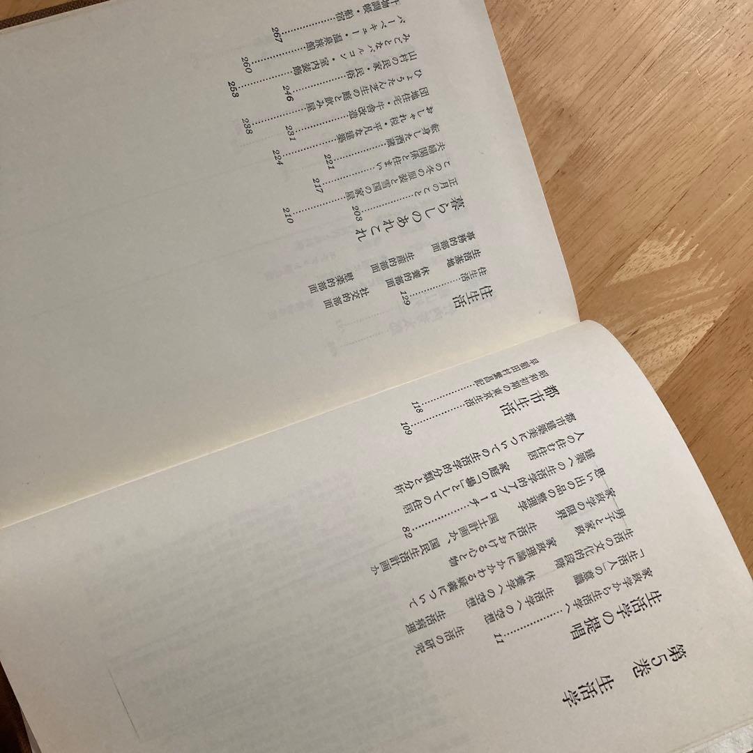 生活学 今和次郎集5　ドメス出版　月報つき