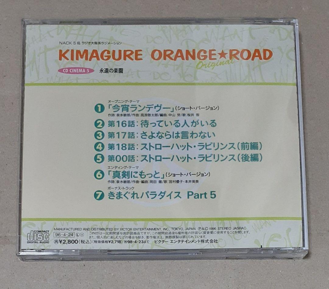 きまぐれオレンジ☆ロードoriginal CDシネマ5 永遠の楽園 帯付き