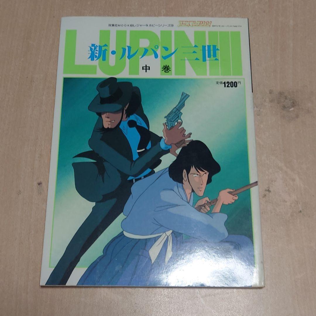 新・ルパン三世 アニメコレクション 上 中 下 3冊セット