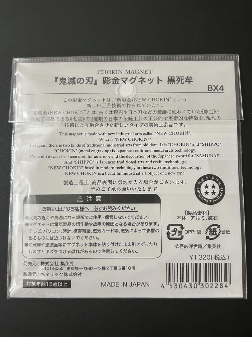 鬼滅の刃　彫金マグネット　黒死牟　グッズ