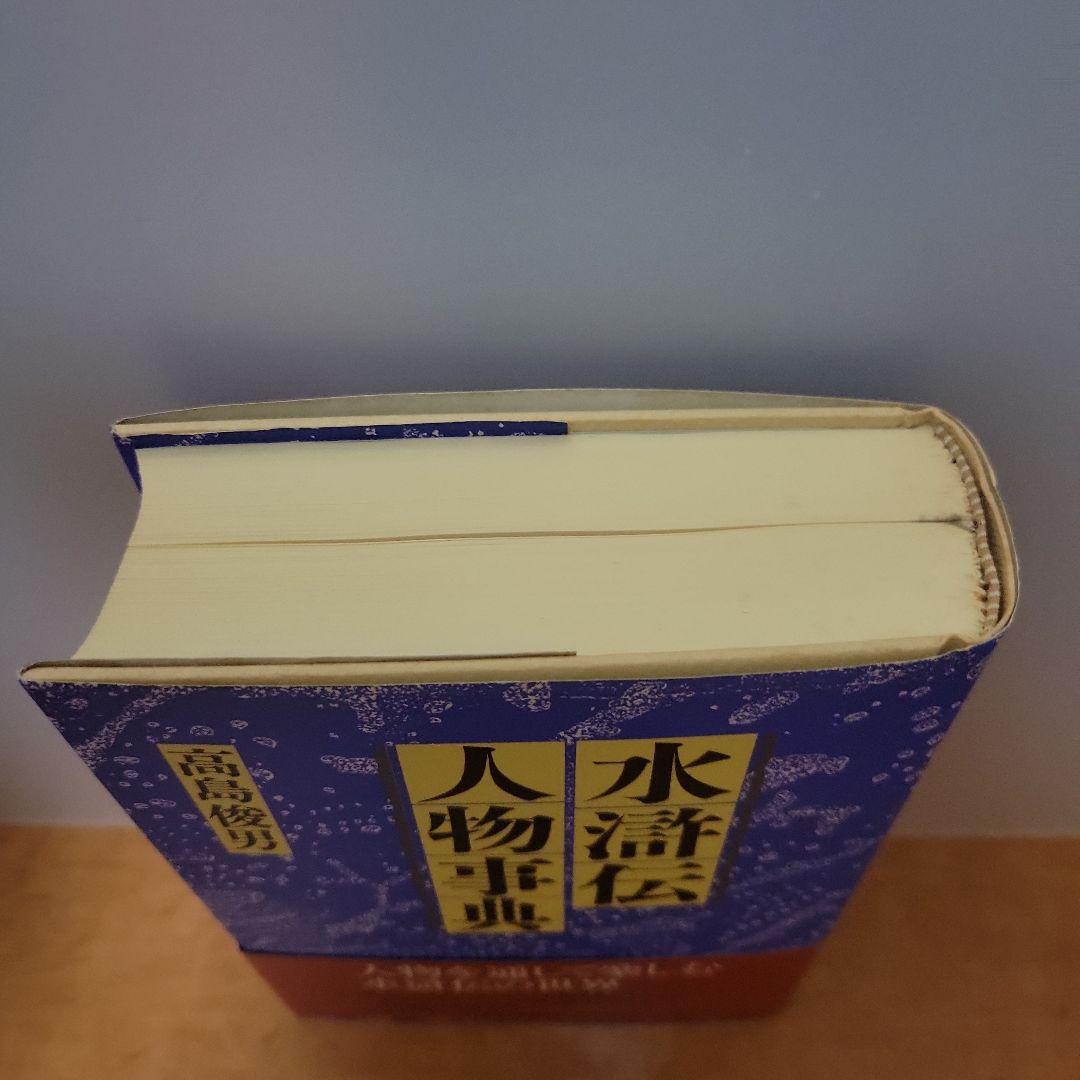 水滸伝人物事典