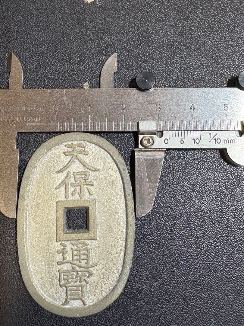 天保通宝　旧貨幣　古銭