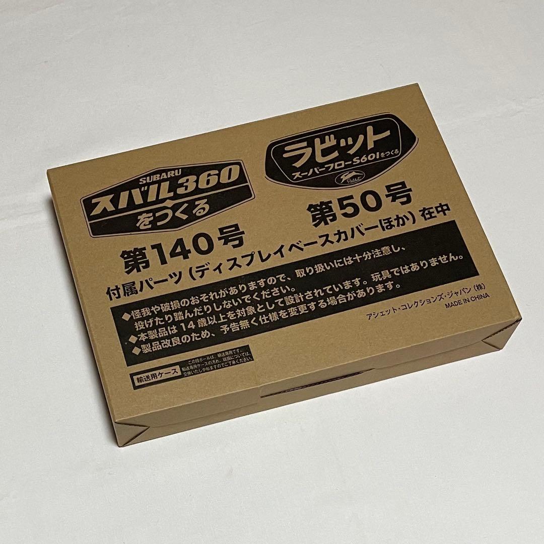 【アシェット】ラビット スーパーフローS601をつくる